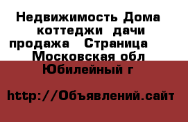 Недвижимость Дома, коттеджи, дачи продажа - Страница 10 . Московская обл.,Юбилейный г.